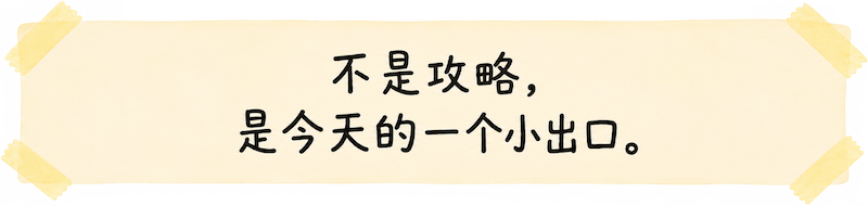 不是攻略，是今天的一个小出口。